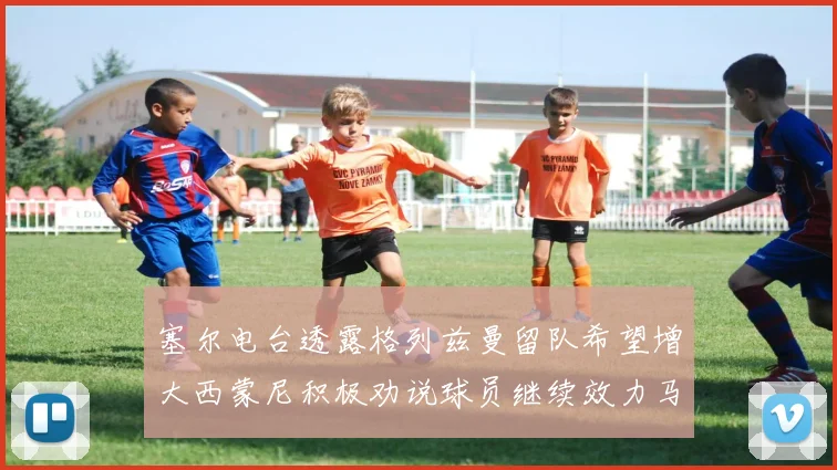 塞尔电台透露格列兹曼留队希望增大西蒙尼积极劝说球员继续效力马竞