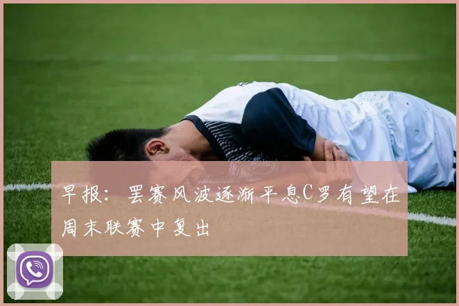 早报：罢赛风波逐渐平息C罗有望在周末联赛中复出