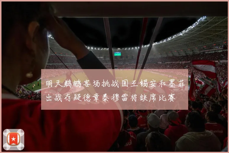 明天鹈鹕客场挑战国王锡安和墨菲出战存疑德章泰穆雷将缺席比赛