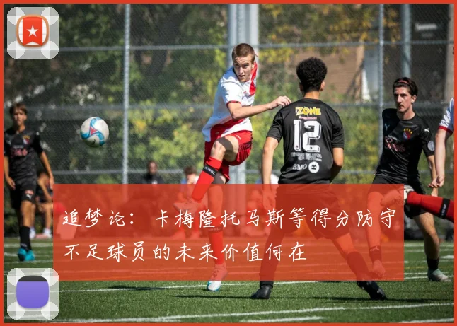 追梦论：卡梅隆托马斯等得分防守不足球员的未来价值何在