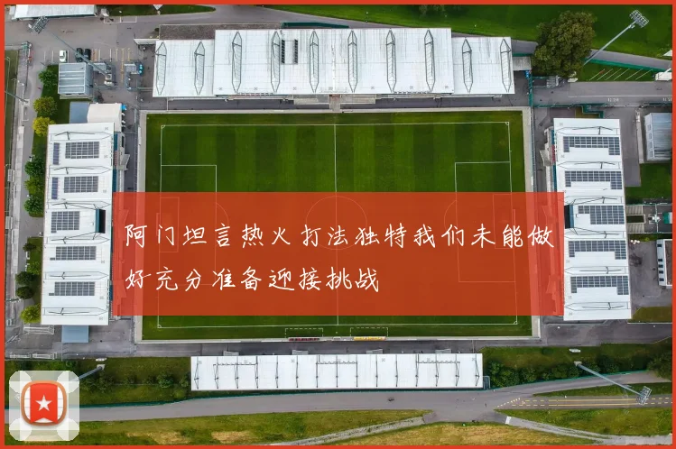 阿门坦言热火打法独特我们未能做好充分准备迎接挑战