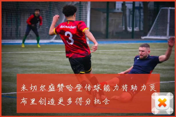 米切尔盛赞哈登传球能力将助力莫布里创造更多得分机会