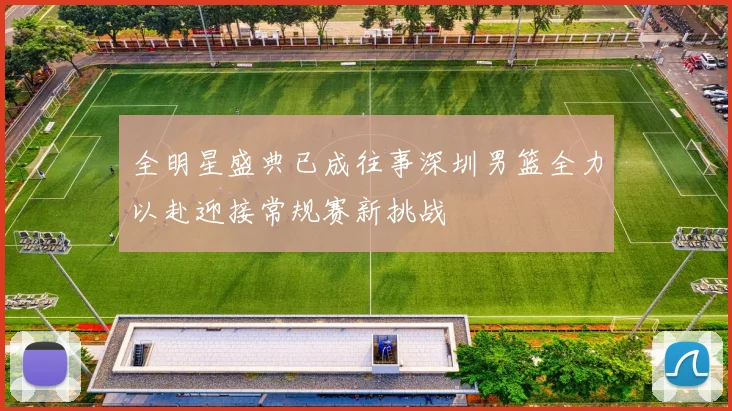 全明星盛典已成往事深圳男篮全力以赴迎接常规赛新挑战