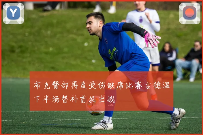 布克臀部再度受伤缺席比赛古德温下半场替补首发出战