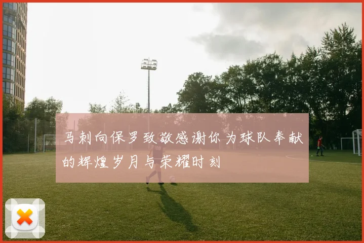 马刺向保罗致敬感谢你为球队奉献的辉煌岁月与荣耀时刻
