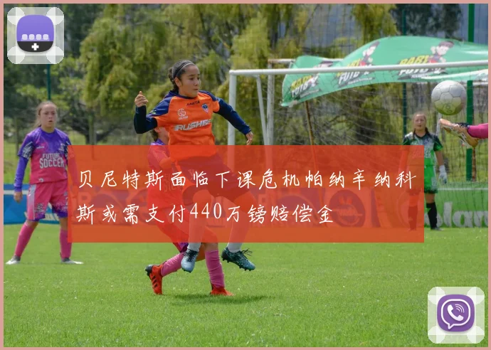 贝尼特斯面临下课危机帕纳辛纳科斯或需支付440万镑赔偿金