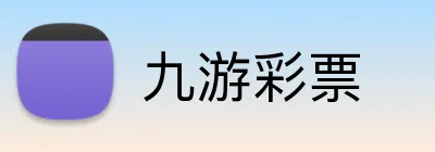 九游彩票 logo